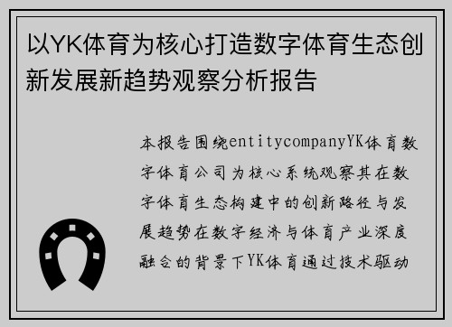 以YK体育为核心打造数字体育生态创新发展新趋势观察分析报告 以YK体育为核心打造数字体育生态创新发展新趋势观察分析报告