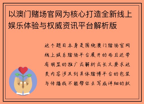 以澳门赌场官网为核心打造全新线上娱乐体验与权威资讯平台解析版