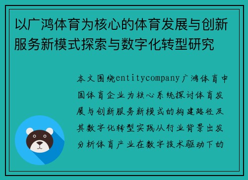 以广鸿体育为核心的体育发展与创新服务新模式探索与数字化转型研究 以广鸿体育为核心的体育发展与创新服务新模式探索与数字化转型研究