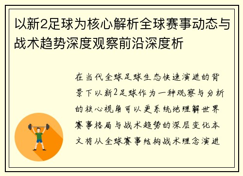以新2足球为核心解析全球赛事动态与战术趋势深度观察前沿深度析 以新2足球为核心解析全球赛事动态与战术趋势深度观察前沿深度析