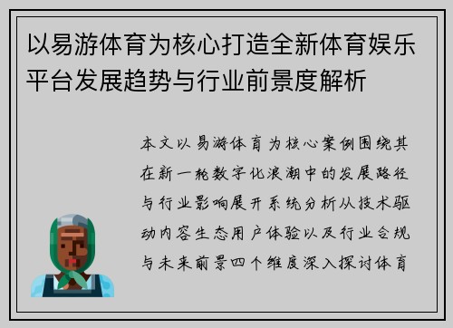 以易游体育为核心打造全新体育娱乐平台发展趋势与行业前景度解析