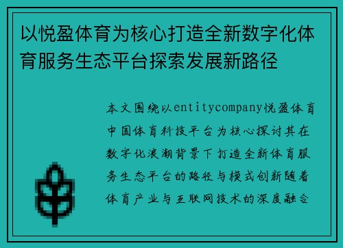 以悦盈体育为核心打造全新数字化体育服务生态平台探索发展新路径 以悦盈体育为核心打造全新数字化体育服务生态平台探索发展新路径