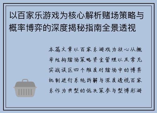 以百家乐游戏为核心解析赌场策略与概率博弈的深度揭秘指南全景透视