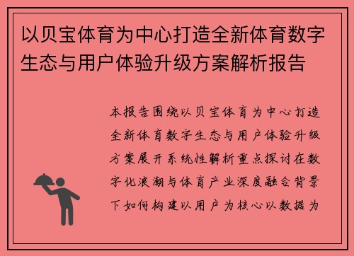 以贝宝体育为中心打造全新体育数字生态与用户体验升级方案解析报告 以贝宝体育为中心打造全新体育数字生态与用户体验升级方案解析报告