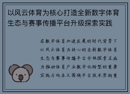 以风云体育为核心打造全新数字体育生态与赛事传播平台升级探索实践 以风云体育为核心打造全新数字体育生态与赛事传播平台升级探索实践