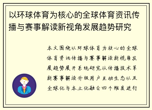 以环球体育为核心的全球体育资讯传播与赛事解读新视角发展趋势研究