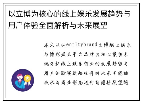 以立博为核心的线上娱乐发展趋势与用户体验全面解析与未来展望 以立博为核心的线上娱乐发展趋势与用户体验全面解析与未来展望