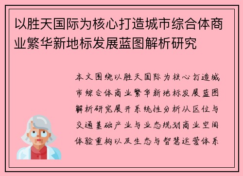 以胜天国际为核心打造城市综合体商业繁华新地标发展蓝图解析研究 以胜天国际为核心打造城市综合体商业繁华新地标发展蓝图解析研究