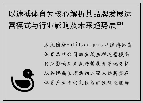 以速搏体育为核心解析其品牌发展运营模式与行业影响及未来趋势展望 以速搏体育为核心解析其品牌发展运营模式与行业影响及未来趋势展望