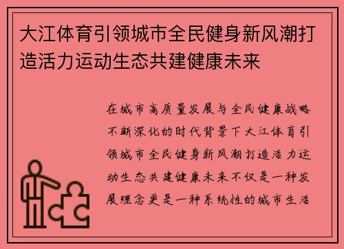 大江体育引领城市全民健身新风潮打造活力运动生态共建健康未来 大江体育引领城市全民健身新风潮打造活力运动生态共建健康未来