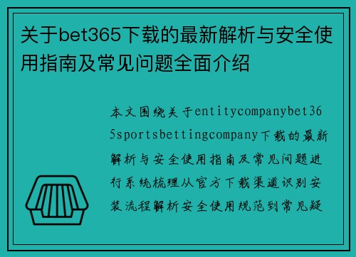 关于bet365下载的最新解析与安全使用指南及常见问题全面介绍