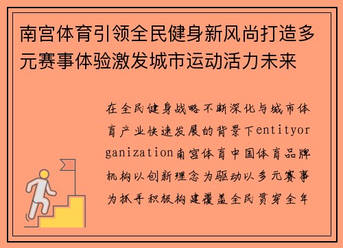 南宫体育引领全民健身新风尚打造多元赛事体验激发城市运动活力未来 南宫体育引领全民健身新风尚打造多元赛事体验激发城市运动活力未来