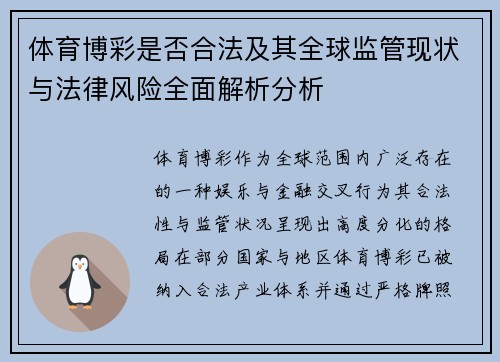 体育博彩是否合法及其全球监管现状与法律风险全面解析分析 体育博彩是否合法及其全球监管现状与法律风险全面解析分析