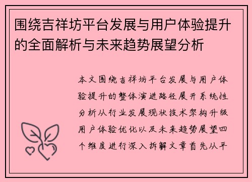围绕吉祥坊平台发展与用户体验提升的全面解析与未来趋势展望分析
