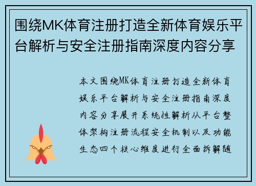 围绕MK体育注册打造全新体育娱乐平台解析与安全注册指南深度内容分享