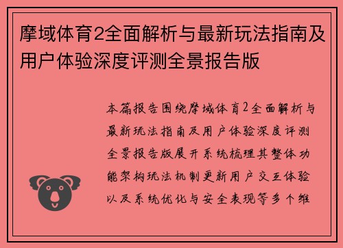 摩域体育2全面解析与最新玩法指南及用户体验深度评测全景报告版