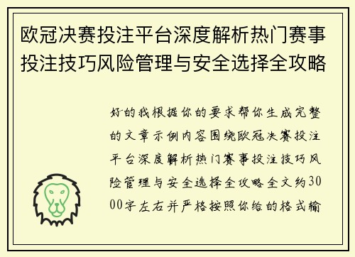 欧冠决赛投注平台深度解析热门赛事投注技巧风险管理与安全选择全攻略