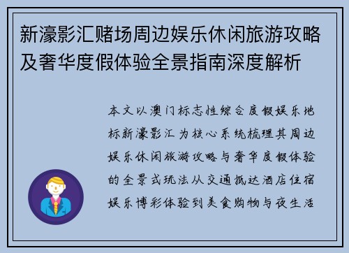 新濠影汇赌场周边娱乐休闲旅游攻略及奢华度假体验全景指南深度解析 新濠影汇赌场周边娱乐休闲旅游攻略及奢华度假体验全景指南深度解析