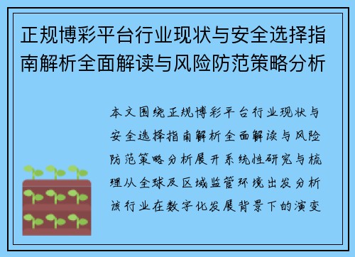 正规博彩平台行业现状与安全选择指南解析全面解读与风险防范策略分析 正规博彩平台行业现状与安全选择指南解析全面解读与风险防范策略分析