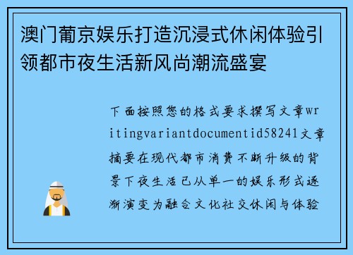 澳门葡京娱乐打造沉浸式休闲体验引领都市夜生活新风尚潮流盛宴