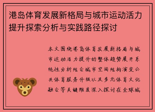 港岛体育发展新格局与城市运动活力提升探索分析与实践路径探讨 港岛体育发展新格局与城市运动活力提升探索分析与实践路径探讨