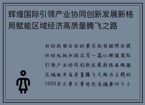 辉煌国际引领产业协同创新发展新格局赋能区域经济高质量腾飞之路