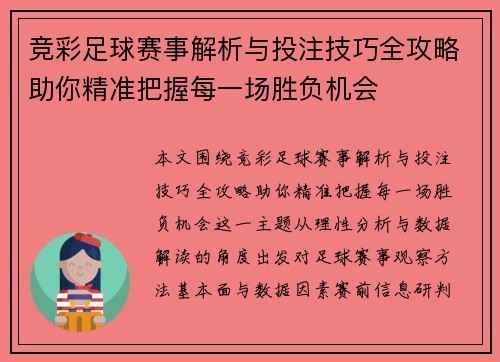 竞彩足球赛事解析与投注技巧全攻略助你精准把握每一场胜负机会