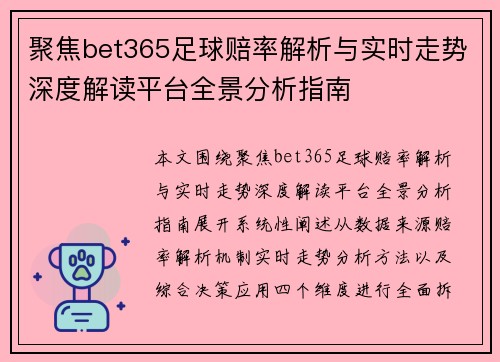 聚焦bet365足球赔率解析与实时走势深度解读平台全景分析指南