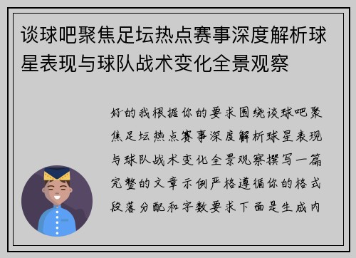 谈球吧聚焦足坛热点赛事深度解析球星表现与球队战术变化全景观察