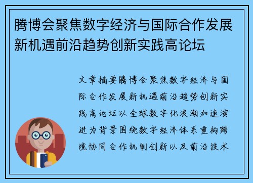 腾博会聚焦数字经济与国际合作发展新机遇前沿趋势创新实践高论坛
