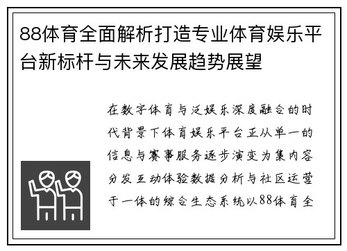 88体育全面解析打造专业体育娱乐平台新标杆与未来发展趋势展望