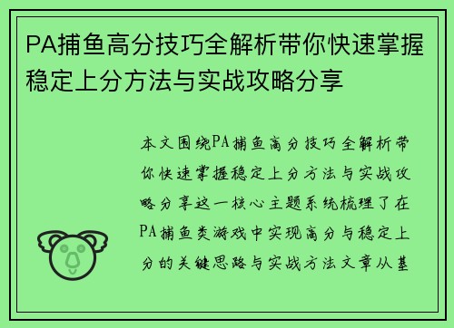 PA捕鱼高分技巧全解析带你快速掌握稳定上分方法与实战攻略分享