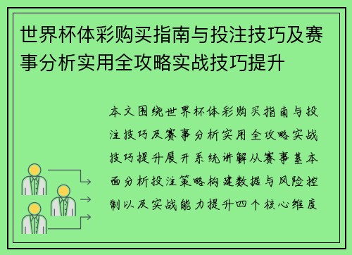 世界杯体彩购买指南与投注技巧及赛事分析实用全攻略实战技巧提升