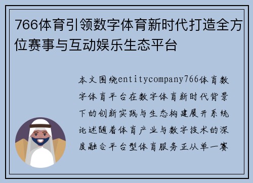 766体育引领数字体育新时代打造全方位赛事与互动娱乐生态平台