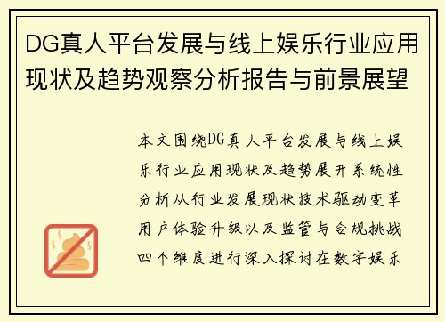 DG真人平台发展与线上娱乐行业应用现状及趋势观察分析报告与前景展望