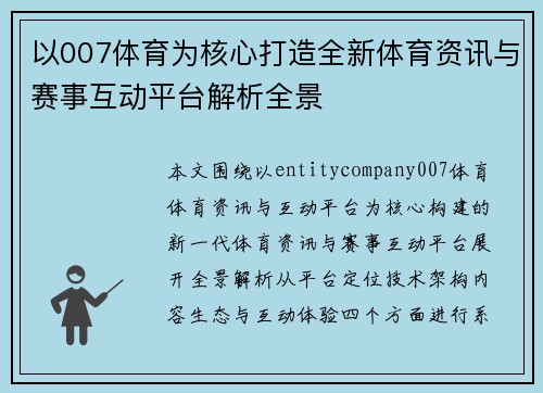 以007体育为核心打造全新体育资讯与赛事互动平台解析全景