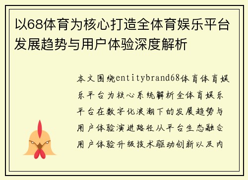 以68体育为核心打造全体育娱乐平台发展趋势与用户体验深度解析