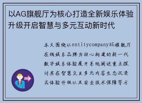 以AG旗舰厅为核心打造全新娱乐体验升级开启智慧与多元互动新时代