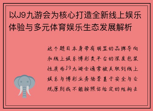 以J9九游会为核心打造全新线上娱乐体验与多元体育娱乐生态发展解析