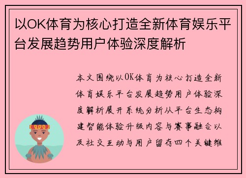 以OK体育为核心打造全新体育娱乐平台发展趋势用户体验深度解析
