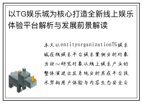 以TG娱乐城为核心打造全新线上娱乐体验平台解析与发展前景解读