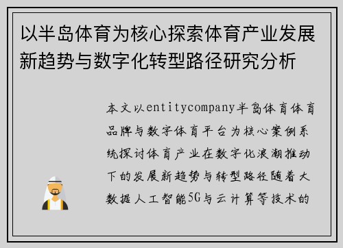 以半岛体育为核心探索体育产业发展新趋势与数字化转型路径研究分析