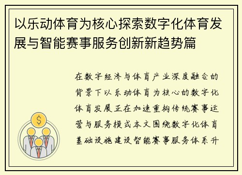 以乐动体育为核心探索数字化体育发展与智能赛事服务创新新趋势篇