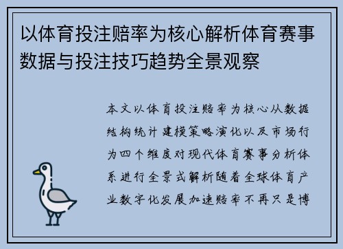以体育投注赔率为核心解析体育赛事数据与投注技巧趋势全景观察
