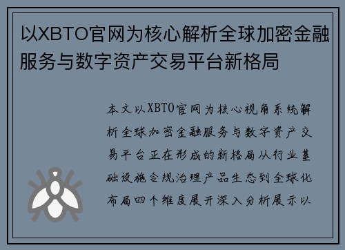 以XBTO官网为核心解析全球加密金融服务与数字资产交易平台新格局