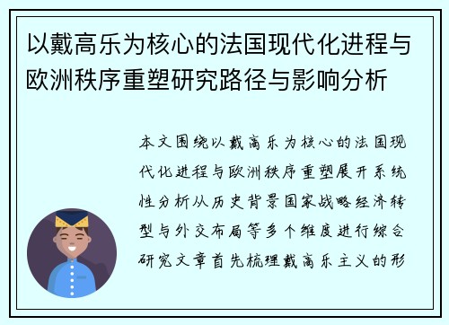 以戴高乐为核心的法国现代化进程与欧洲秩序重塑研究路径与影响分析