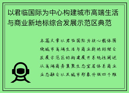 以君临国际为中心构建城市高端生活与商业新地标综合发展示范区典范