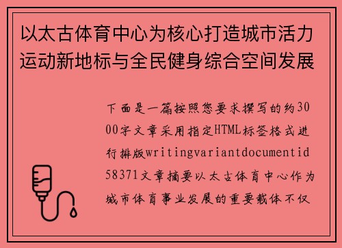 以太古体育中心为核心打造城市活力运动新地标与全民健身综合空间发展