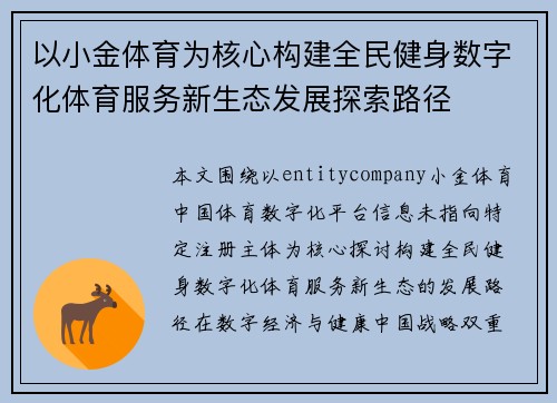 以小金体育为核心构建全民健身数字化体育服务新生态发展探索路径