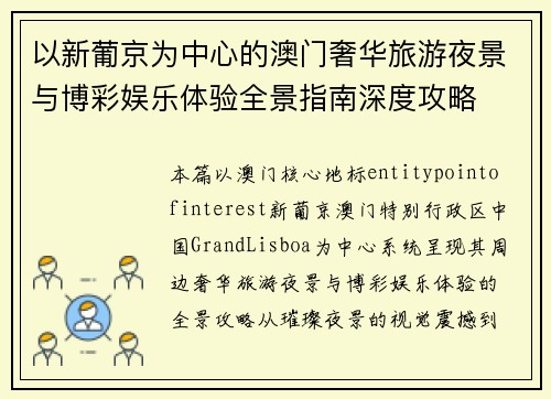 以新葡京为中心的澳门奢华旅游夜景与博彩娱乐体验全景指南深度攻略